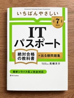 【令和6年度】いちばんやさしい ITパスポート 絶対合格の教科書＋出る順問題集のサムネイル