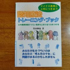 マイナス思考と上手につきあう 認知療法トレーニング・ブック 心の柔軟体操でつら…のサムネイル