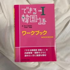 できる韓国語 初級 ワークブックのサムネイル
