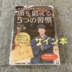 【直筆サイン本】東大No．1頭脳が教える　頭を鍛える5つの習慣 大学受験】水上颯 東大No.1頭脳が教える頭を鍛える5つの習慣【サイン本