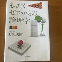 まったくゼロからの論理学 野矢茂樹 岩波書店のサムネイル