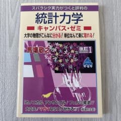 統計力学 キャンパス・ゼミ 改訂1 馬場敬之 マセマのサムネイル