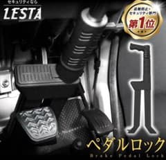 【ほぼ未使用‼︎】　LESTA ブレーキペダルロックのサムネイル