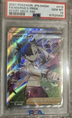 ポケモンカード マリィのプライド PSA 10のサムネイル