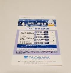 たんばらスキー場　リフト1日券の割引券１枚のサムネイル