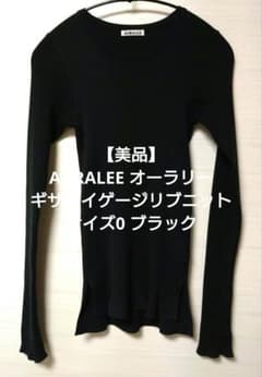美品】AURALEE オーラリー ギザハイゲージリブニット 0 ブラック