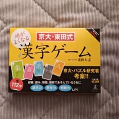 京大・東田式　頭がよくなる漢字ゲームのサムネイル