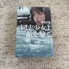 同志少女よ、敵を撃てのサムネイル