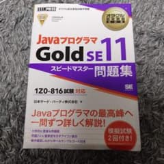 【B級品】 Javaプログラマ Gold SE11 スピードマスターのサムネイル