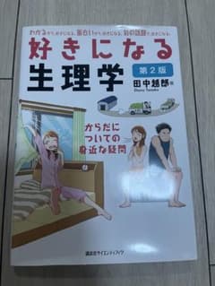 好きになる生理学 第2版 田中越郎 講談社のサムネイル
