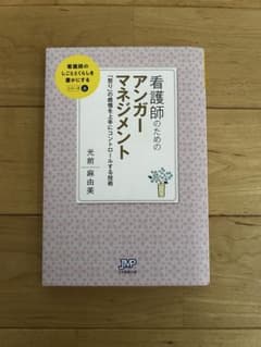 看護師のためのアンガーマネジメントのサムネイル