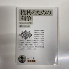 権利のための闘争のサムネイル