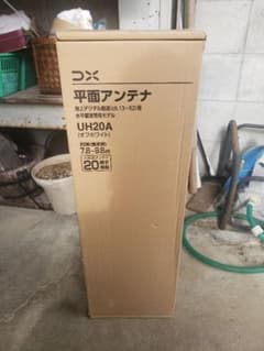 最終値下げ　DXアンテナ　地デジ　UH20A  2個のサムネイル