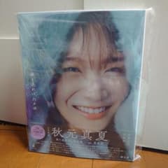 秋元真夏　写真集のサムネイル