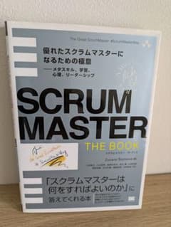 SCRUMMASTER THE BOOK 優れたスクラムマスターになるための極意のサムネイル