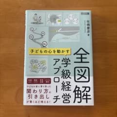 全図解　子どもの心を動かす学級経営アプローチのサムネイル