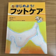 新 はじめよう! フットケアのサムネイル