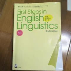 First steps in English linguistics 英語言語…のサムネイル