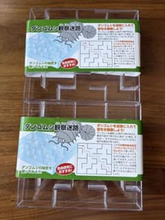 ダンゴムシ観察迷路 自由研究 学習教材 2個セットのサムネイル