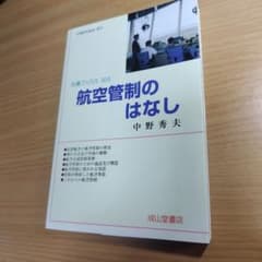 航空管制のはなし 交通ブックス 303 中野秀夫のサムネイル