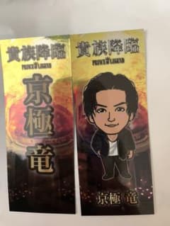 川村壱馬 千社札 レア 京極竜のサムネイル