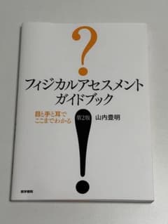 【値下げ中‼️】フィジカルアセスメントガイドブックのサムネイル