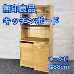 無印良品 食器棚 幅88cm シンプル オーク材 キッチン 収納 家具 6307