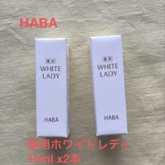 HABA 薬用ホワイトレディ 10ml × 2本セット - メルカリ