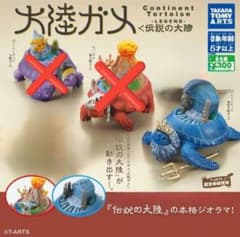 新品　大陸ガメ〈伝説の大陸〉【アトランティス海底大陸ガメ】ガチャ　亀　ウミガメ