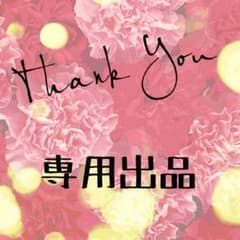 あこ♡様 専用ページのサムネイル