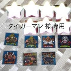 タイガーマン様専用 肉リマンシールのサムネイル