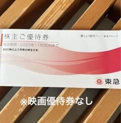 株主優待【東急電鉄】映画優待なし　有効期限2023/11/30のサムネイル