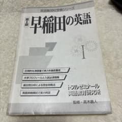 早稲田の英語 第6版 英語難関校受験シリーズのサムネイル