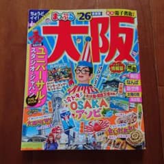 まっぷる 大阪 '26 新版のサムネイル