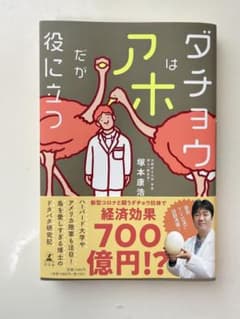 ダチョウはアホだが役に立つのサムネイル