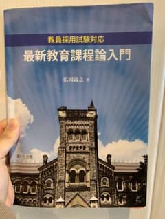 最新教育課程論入門のサムネイル