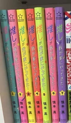 推しが我が家にやってきた7巻セット 7冊定価5159円のサムネイル