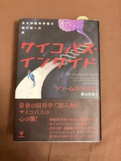 本（サイコパスインサイド〜ある脳科学者の脳の謎への旅〜）のサムネイル