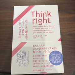 Think right 誤った先入観を捨て、よりよい選択をするための思考法のサムネイル