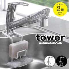 Towerのスポンジホルダーのサムネイル