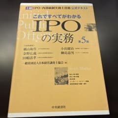 これですべてがわかるIPOの実務 : 上級IPO・内部統制実務士資格公式テキストのサムネイル