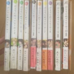 ひとりじめマイヒーロー　1〜10 特典付きのサムネイル