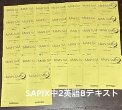 サピックス中学部 英語テキスト 中2 高校受験 - メルカリ