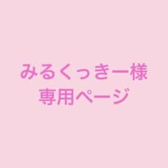 みるくっきー様専用ページのサムネイル