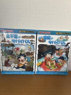 サバイバル 2冊セット（水不足&激流）のサムネイル