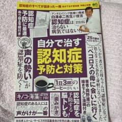 自分で治す認知症 予防と対策 25万部のベストセラーのサムネイル