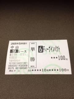 第50回有馬記念現地馬券 ディープインパクトのサムネイル