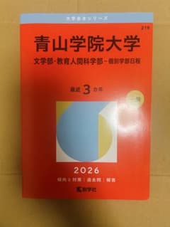 2026年用【青山学院大学】赤本 文学部 教育人間科学部【新品・未使用】のサムネイル