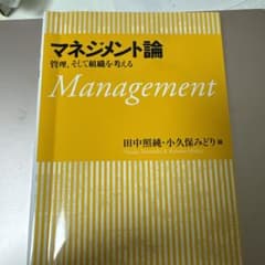 マネジメント論 田中照純・小久保みどり編のサムネイル