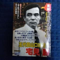 実録智将ヤクザ伝五代目山口組若頭宅見勝のサムネイル